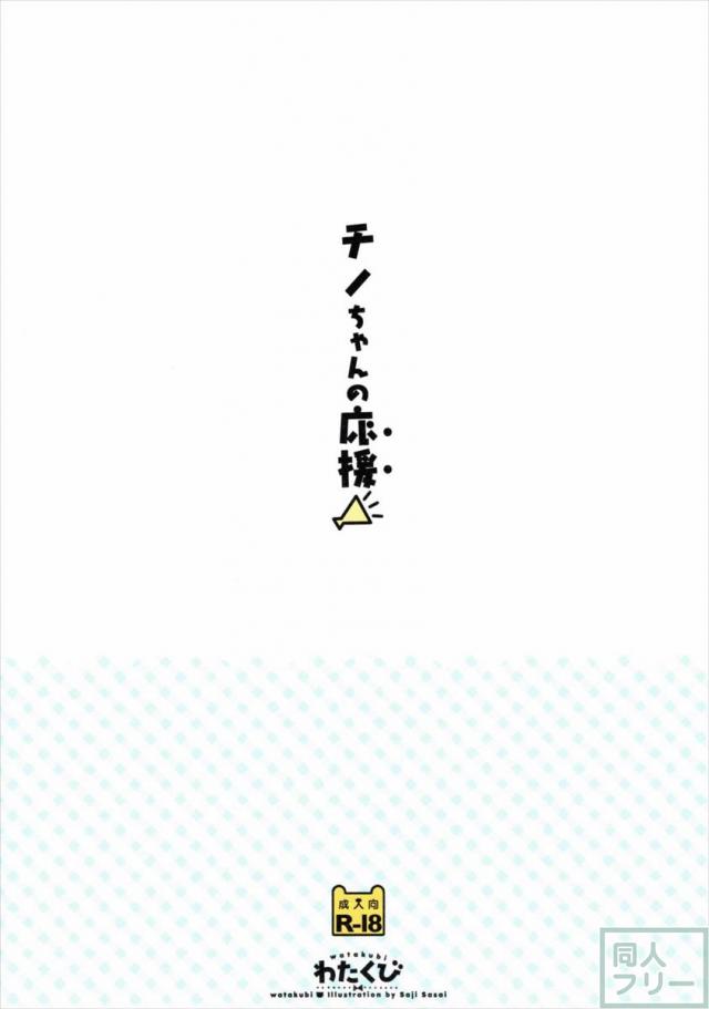チノちゃんの応援 <> 017