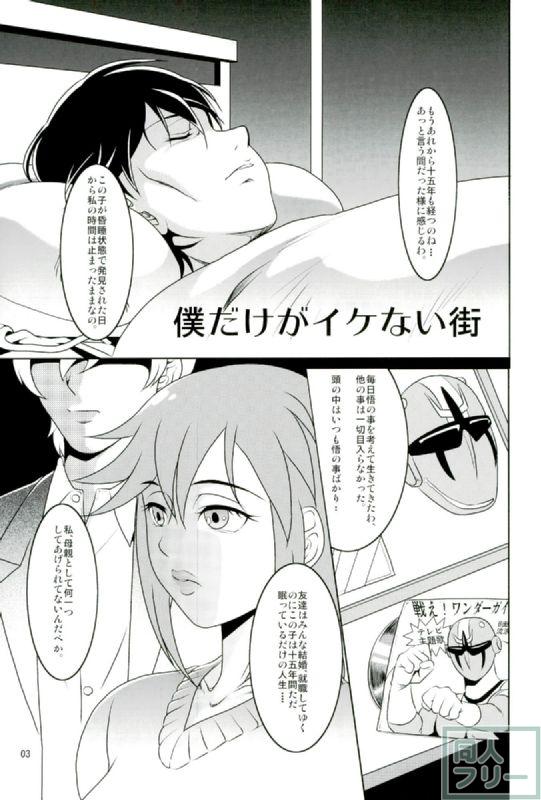 僕だけがイケない街 <> 002