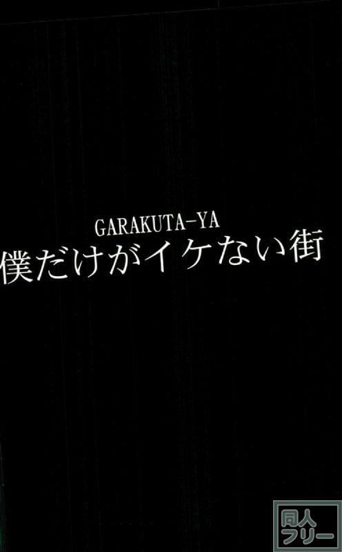 僕だけがイケない街 <> 026