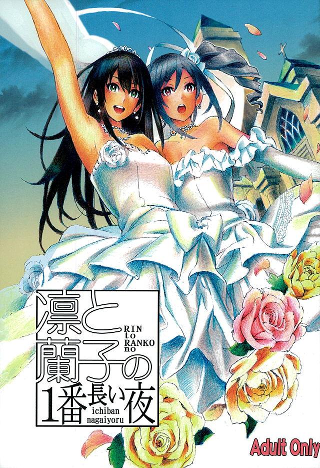 凛と蘭子の一番長い夜 <> 1