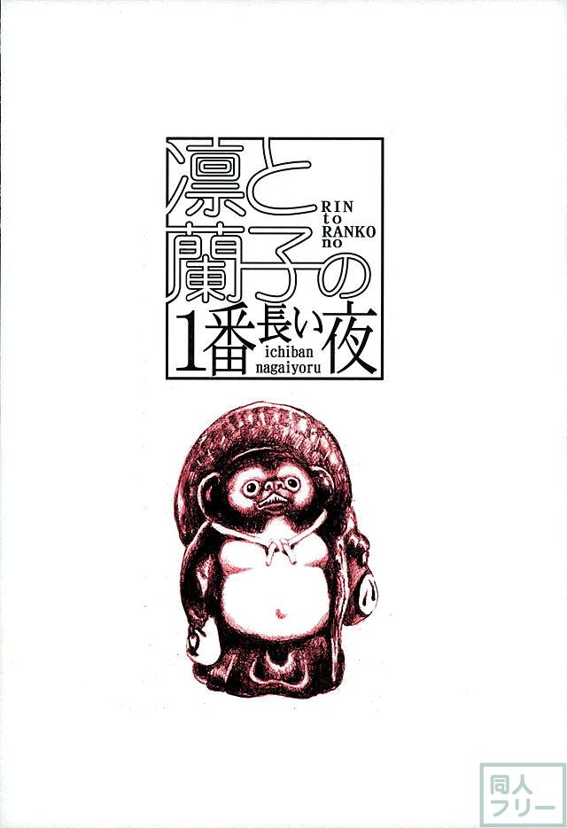 凛と蘭子の一番長い夜 <> 016