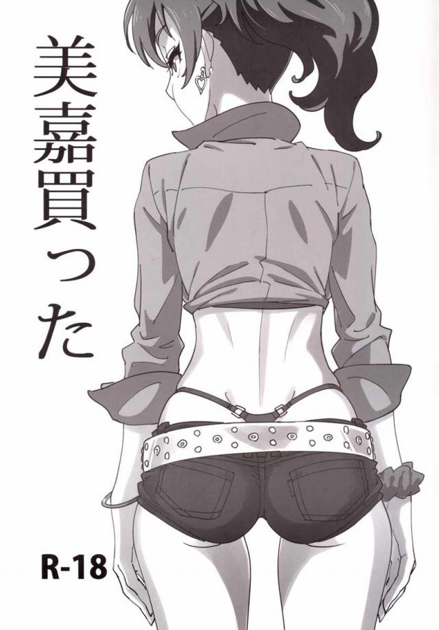 美嘉買った <> 1