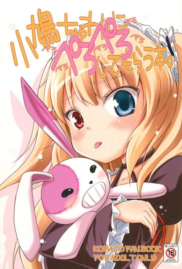 小鳩ちゅわんにぺろぺろしてもらう本。 <> 1