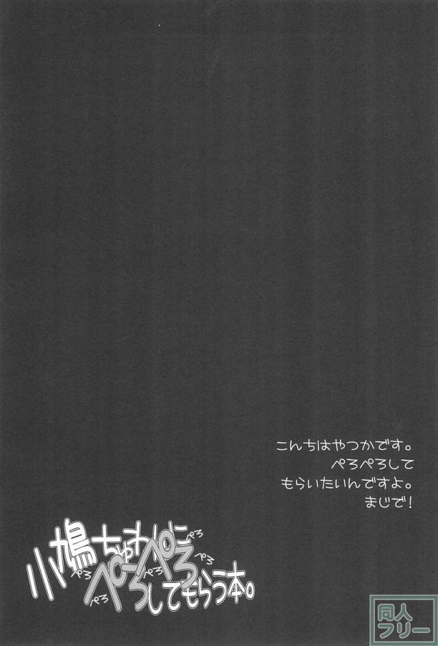 小鳩ちゅわんにぺろぺろしてもらう本。 <> 003