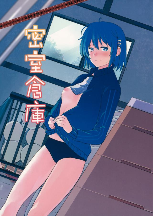 密室倉庫 <> 1