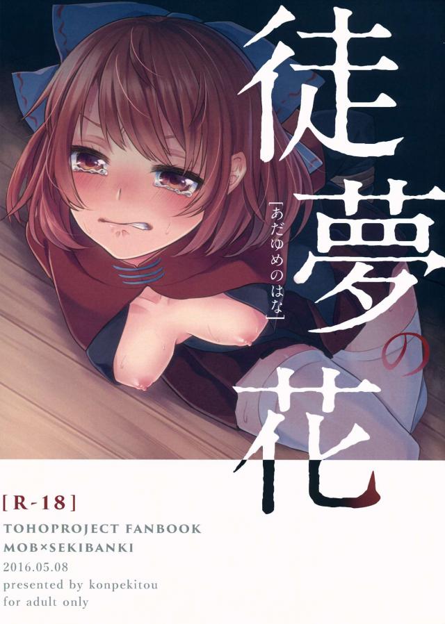 徒夢の花 <> 1