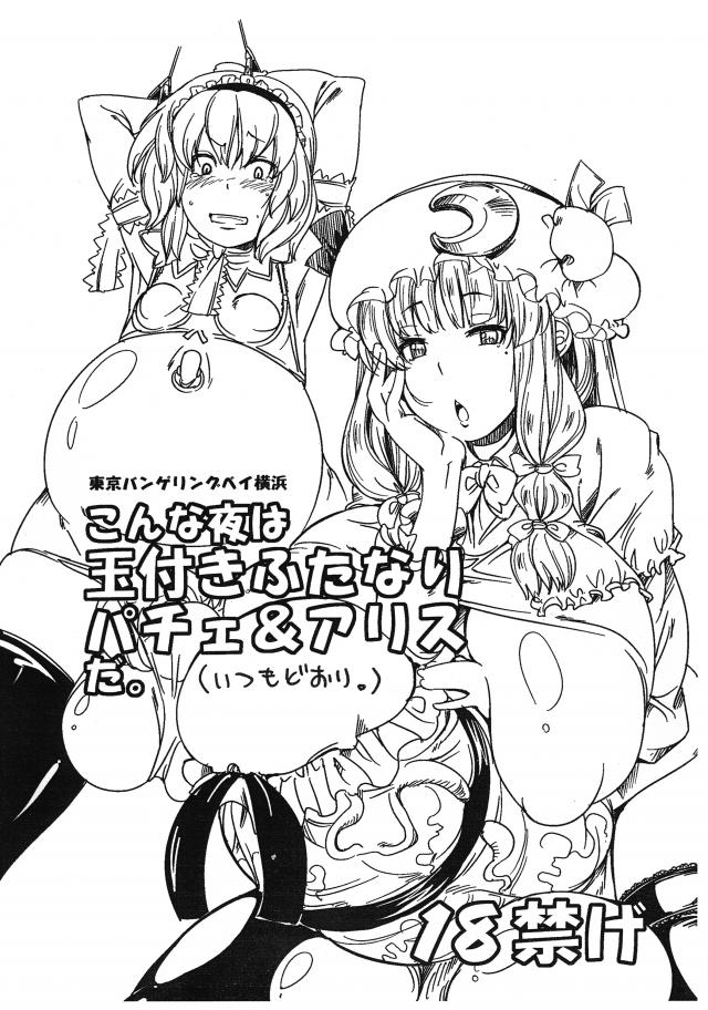 こんな夜は玉付きふたなりパチェ＆アリスだ。 (いつもどおり。) <> 1