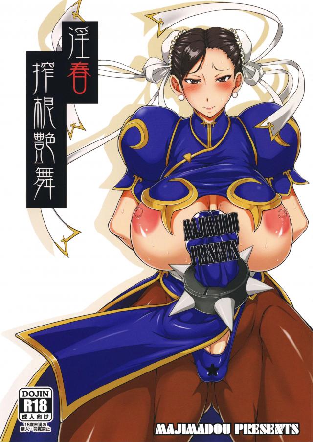 フタナリ開発された春麗が性的バトル？！ <> 1