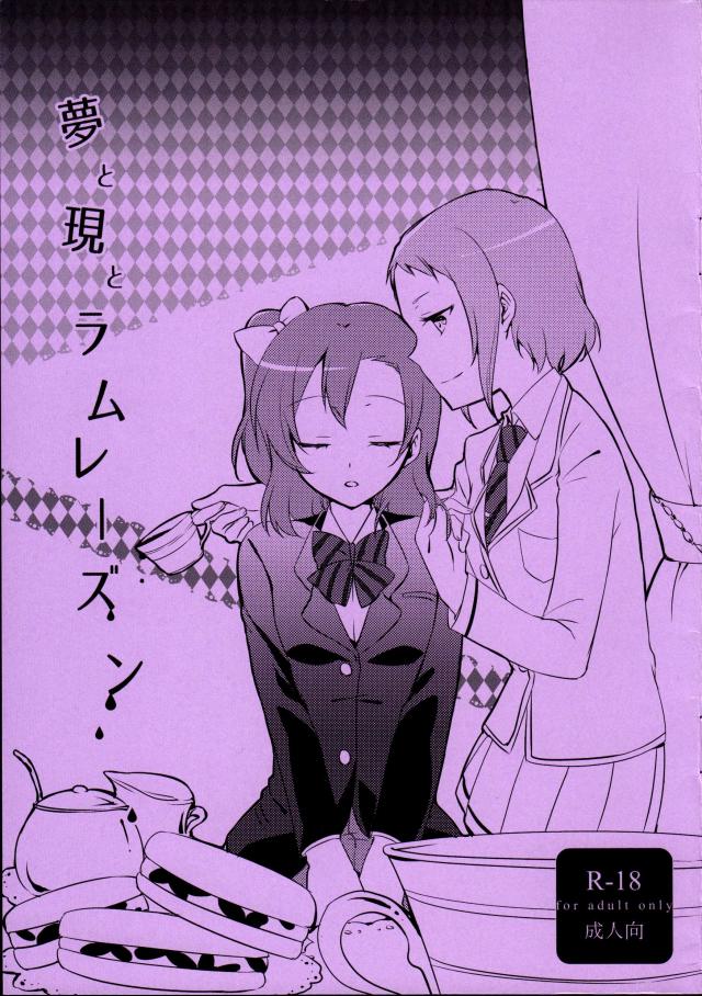 夢と現とラムレーズン <> 1