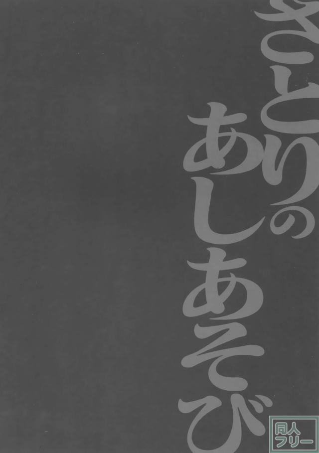 足コキしながらニーソの臭いを嗅がせ、さとりちゃんに攻められる <> 005