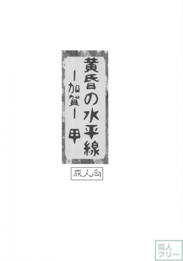 黄昏の水平線‐加賀‐甲 <> 003