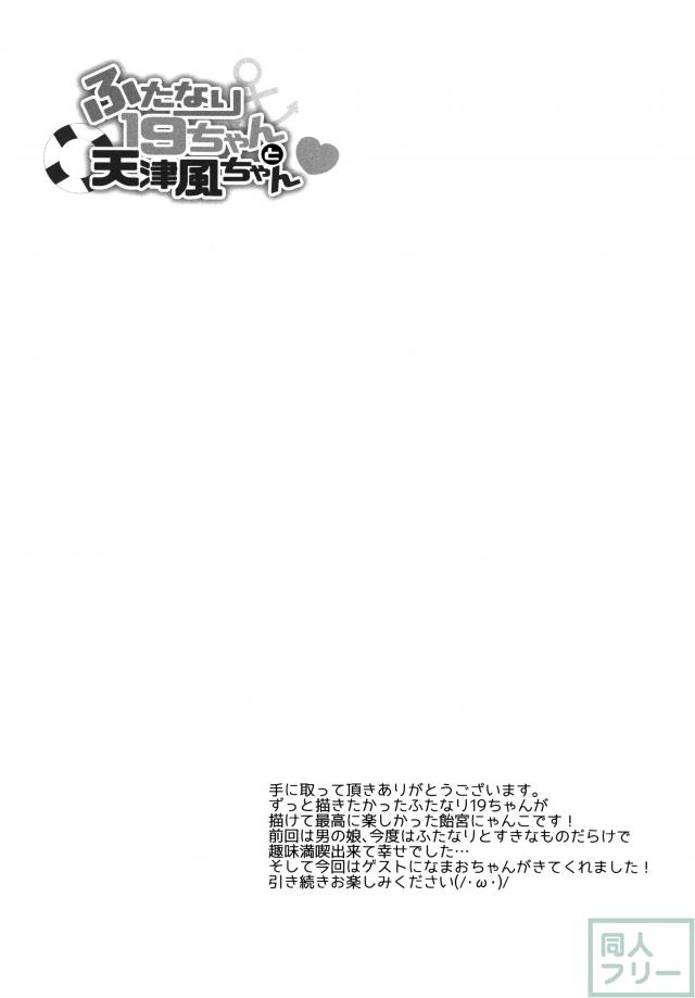 ふたなり19ちゃんと天津風ちゃん <> 010
