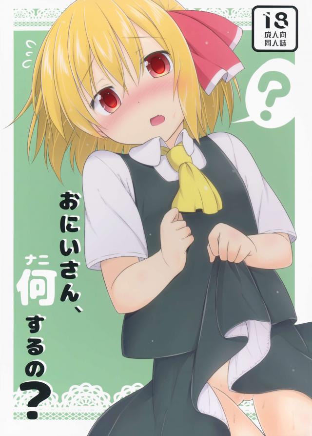 おにいさん、何するの？ <> 1
