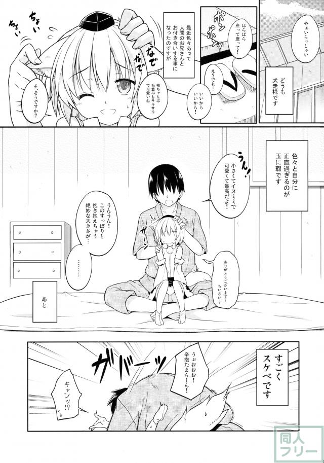 ロリ椛ちゃんといちゃいちゃする本 <> 002