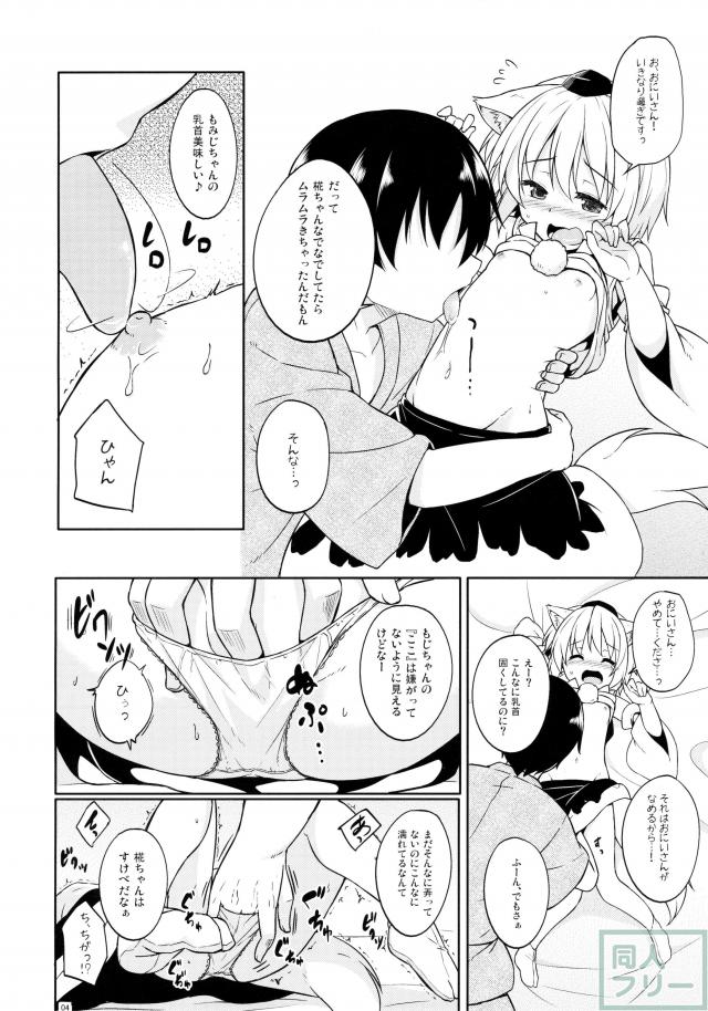 ロリ椛ちゃんといちゃいちゃする本 <> 003