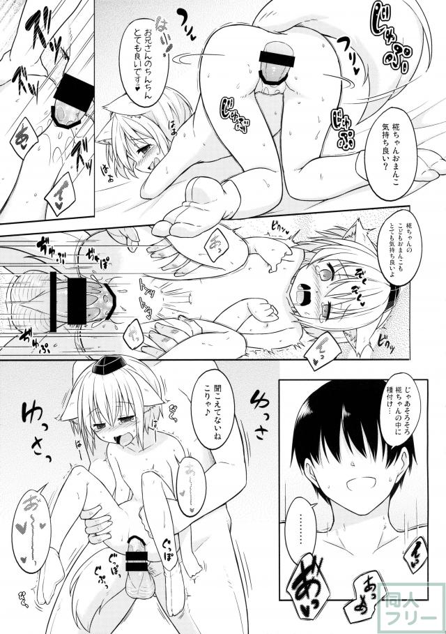 ロリ椛ちゃんといちゃいちゃする本 <> 012