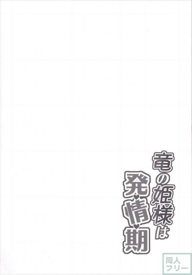 竜の姫様は発情期 <> 003