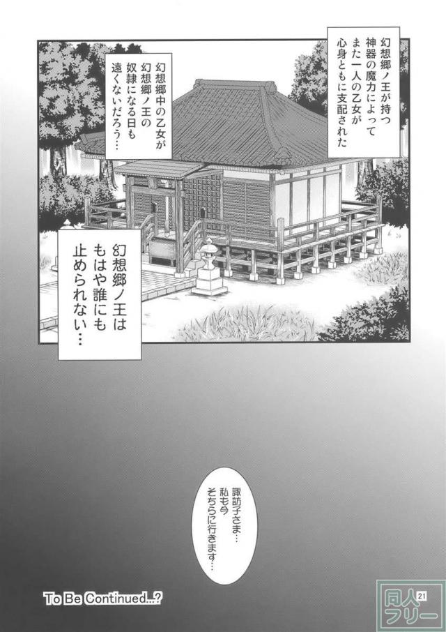 幻想郷ノ王 早苗陵辱編 <> 020