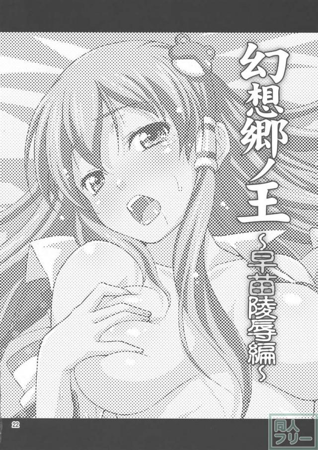 幻想郷ノ王 早苗陵辱編 <> 021