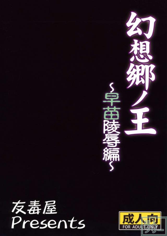 幻想郷ノ王 早苗陵辱編 <> 022