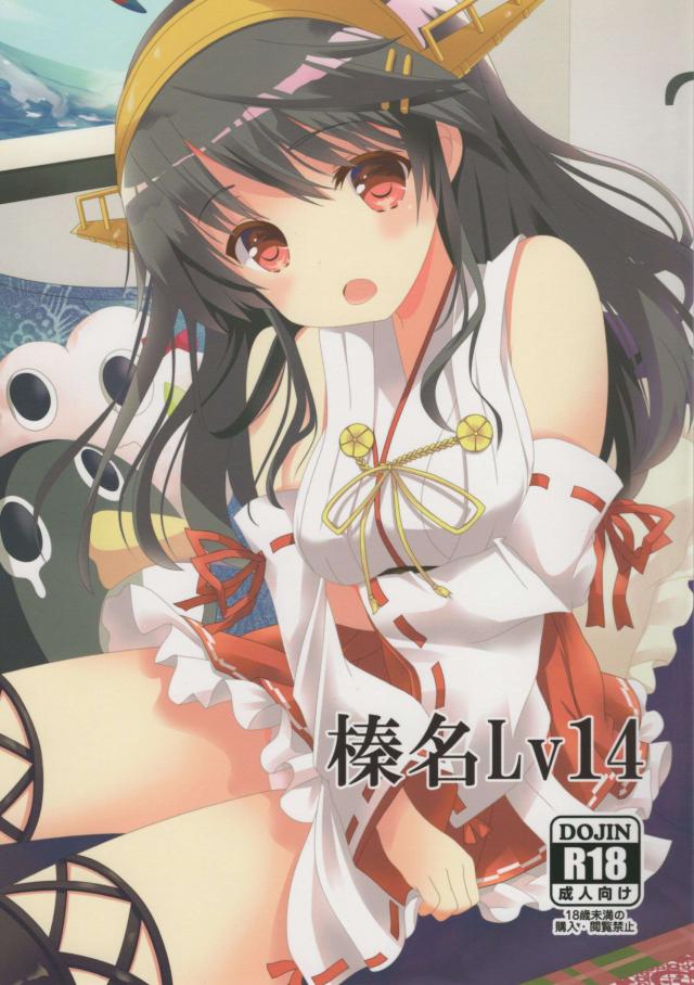 榛名Lv14 <> 1