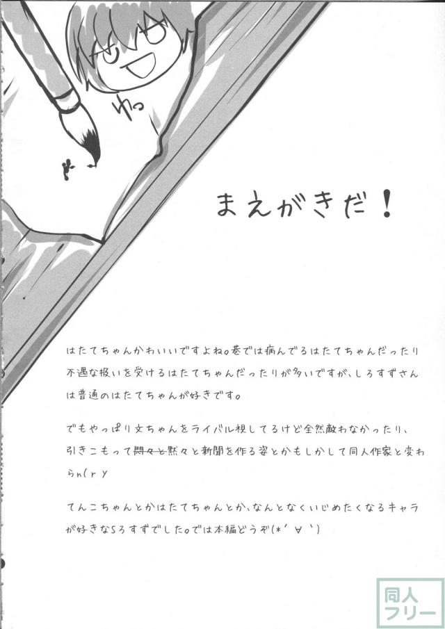 天狗様の躾け方 姫海棠はたての場合 <> 003