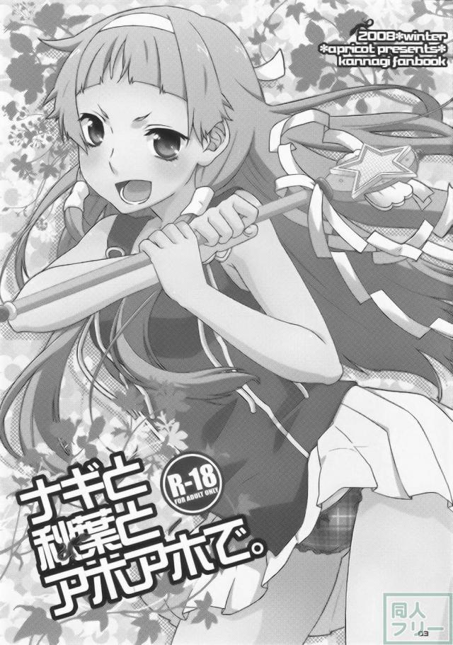 ナギと秋葉とアホアホで。 <> 003