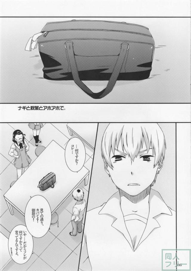 ナギと秋葉とアホアホで。 <> 005