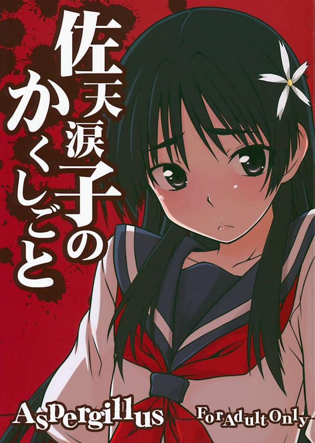 佐天涙子のかくしごと <> 1