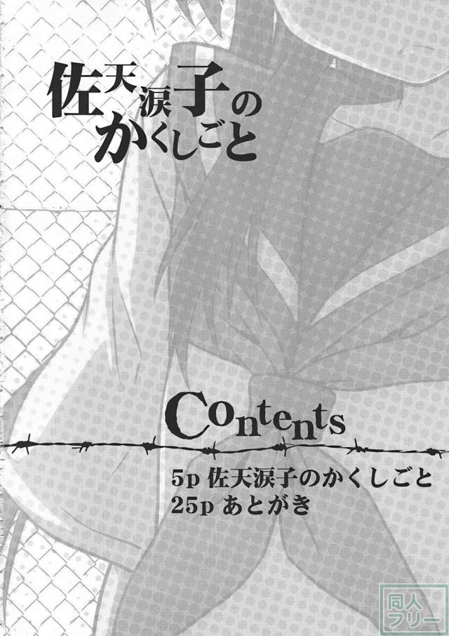 佐天涙子のかくしごと <> 003