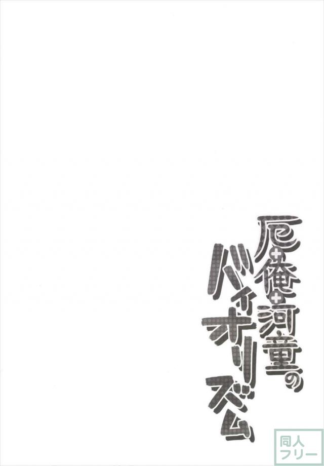 厄+俺+河童のバイオリズム <> 003