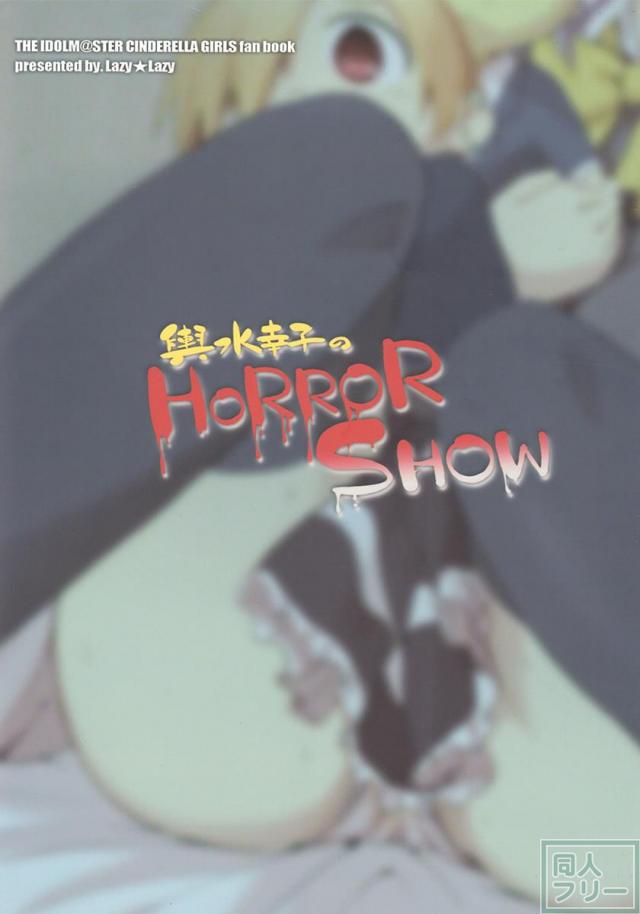 輿水幸子のHORROR SHOW <> 018