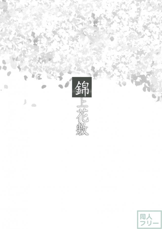 錦上花敷 <> 004
