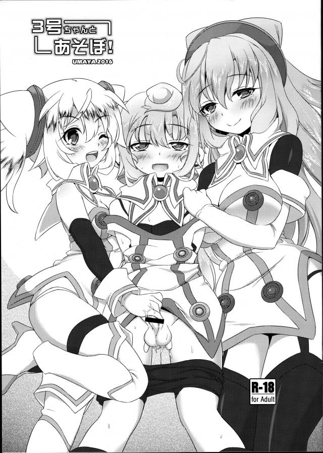 3号ちゃんとあそぼ! <> 1