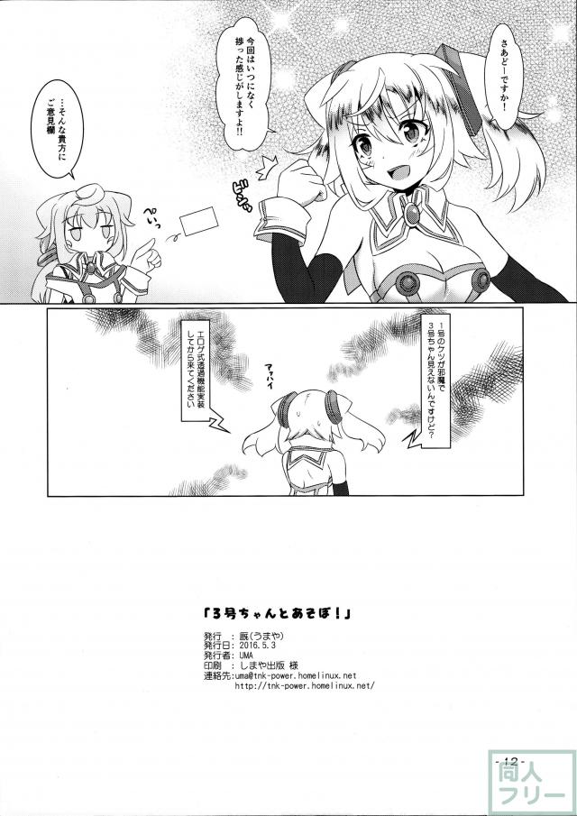 3号ちゃんとあそぼ! <> 012