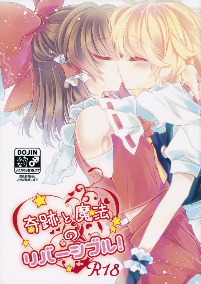 奇跡と魔法のリバーシブル! <> 1