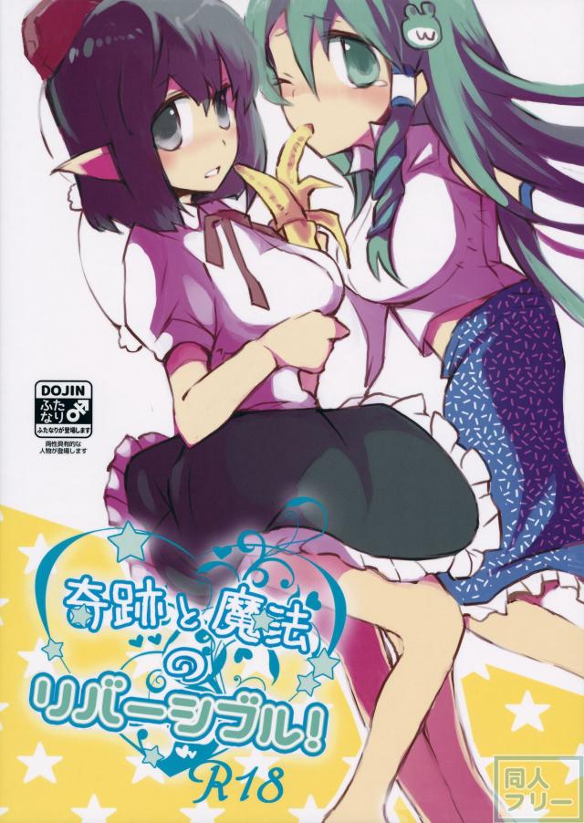 奇跡と魔法のリバーシブル! <> 033