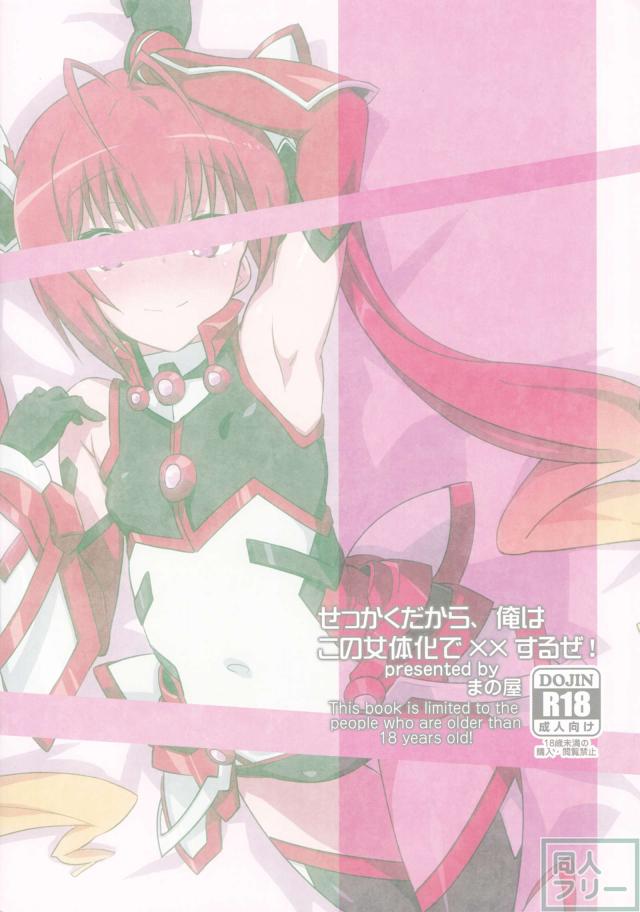 せっかくだから、俺はこの女体化で××するぜ! <> 014