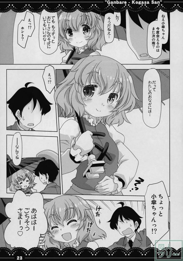 がんばれ❤小傘さん <> 021