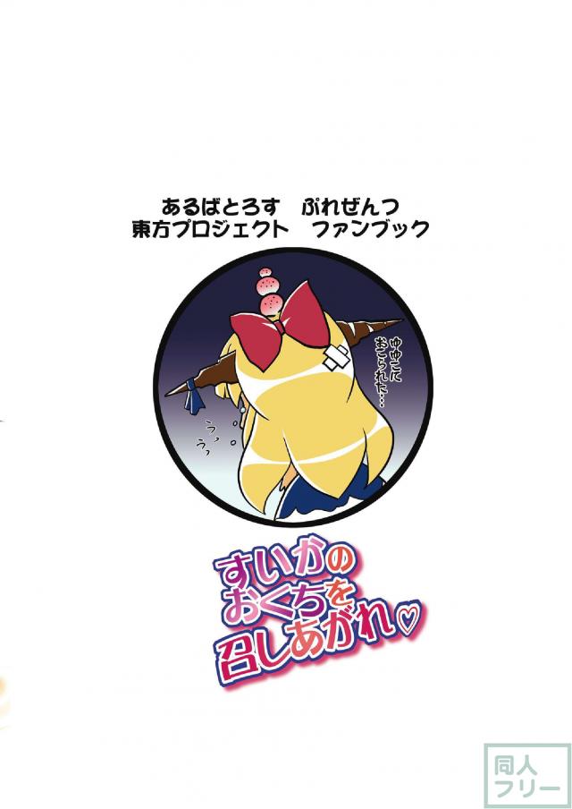 すいかのおくちを召し上がれ <> 025