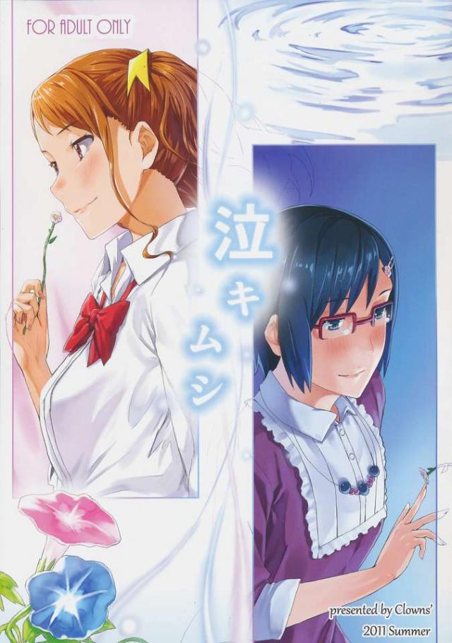 泣きムシ <> 1