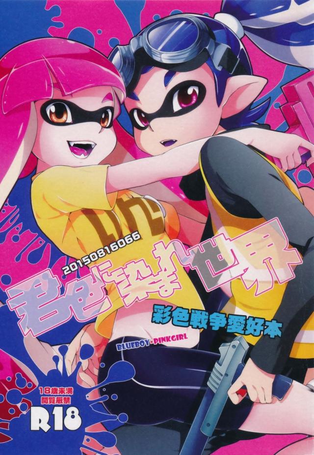 君色に染まれ世界 <> 1