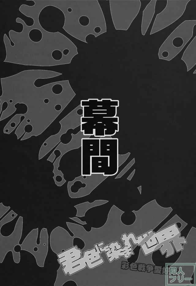 君色に染まれ世界 <> 018