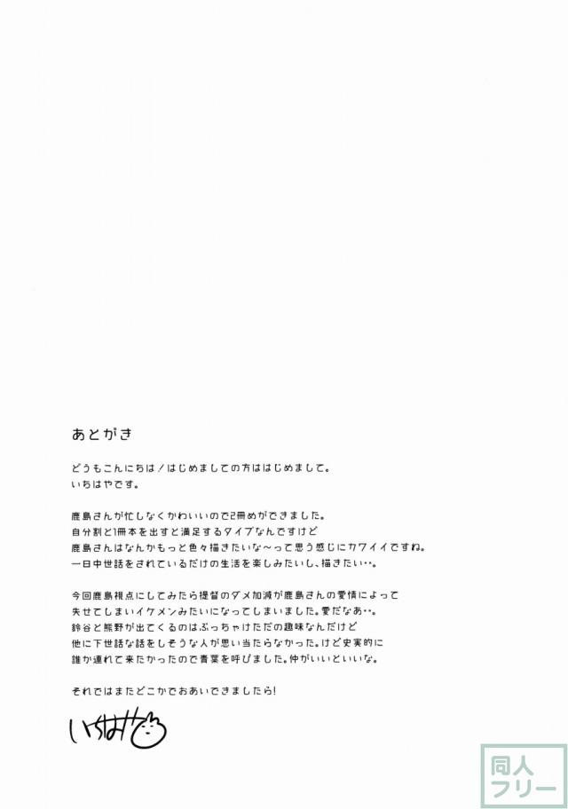提督だいすき鹿島さん改 <> 024