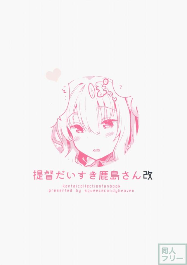 提督だいすき鹿島さん改 <> 025