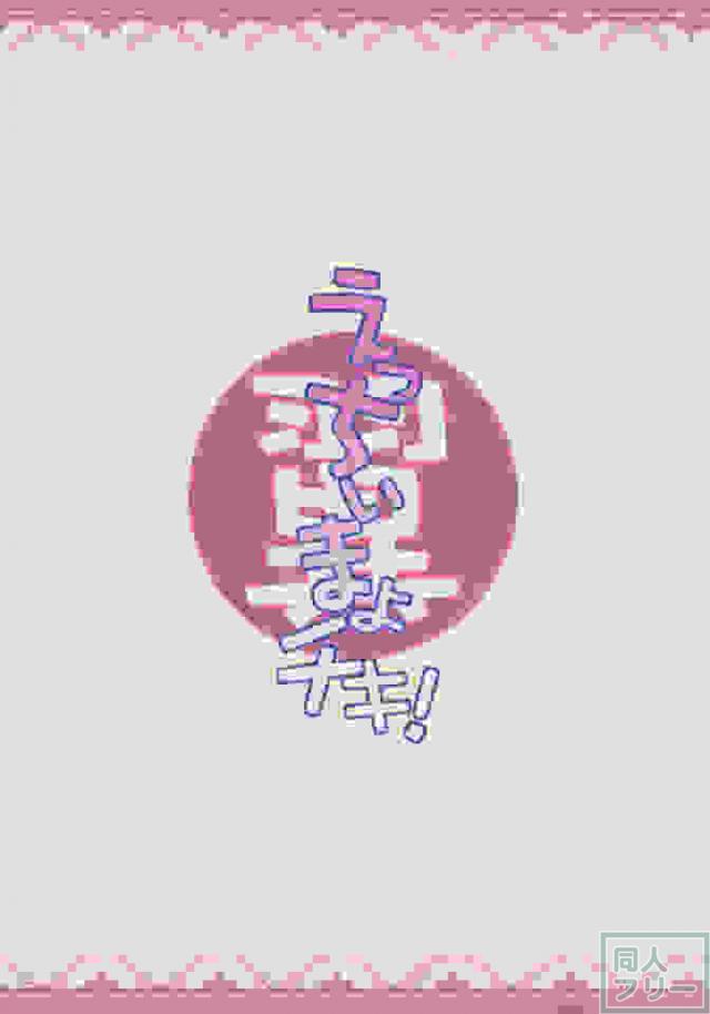 えっちぃまよチキ！ <> 017
