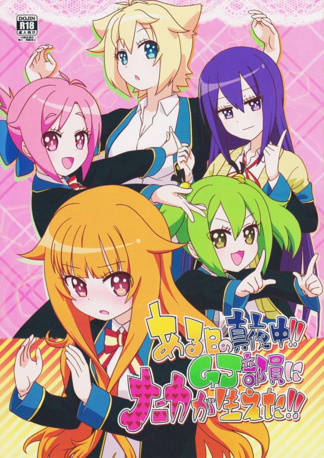 ある日の真夜中!!GJ部員にナニカが生えた!! <> 1