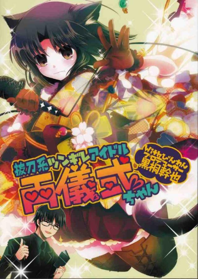抜刀系ツンギレアイドル両儀式ちゃんWithびんわんプロデューサー黒桐幹也 <> 1
