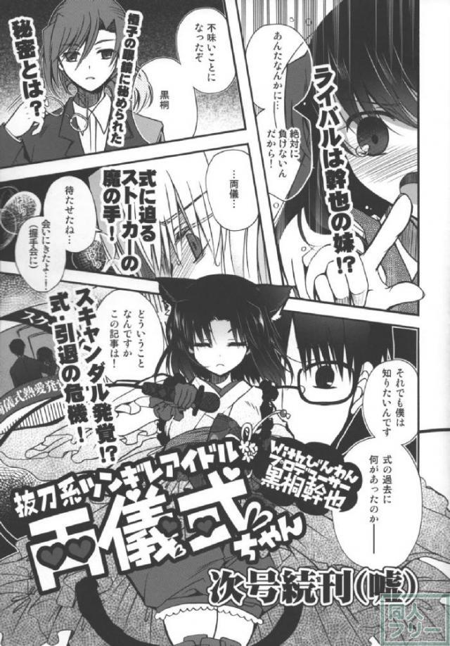 抜刀系ツンギレアイドル両儀式ちゃんWithびんわんプロデューサー黒桐幹也 <> 017