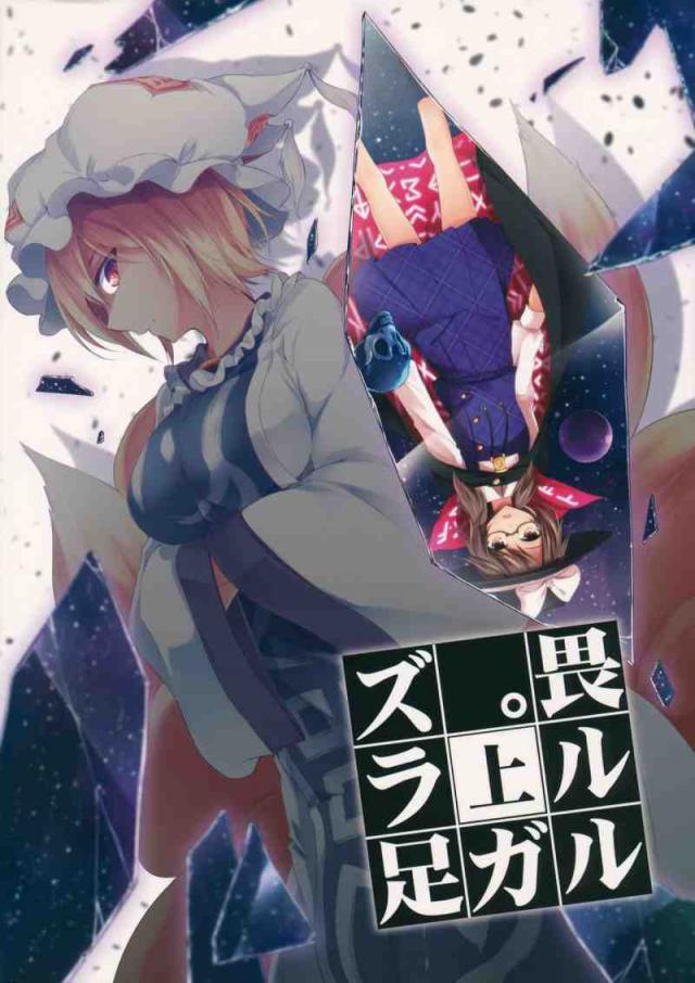 畏ルルガ足ラズ。 上 <> 1